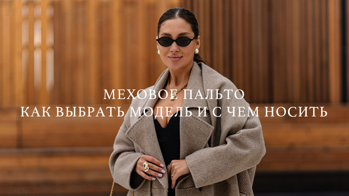 Меховое пальто: как выбрать модель и с чем носить