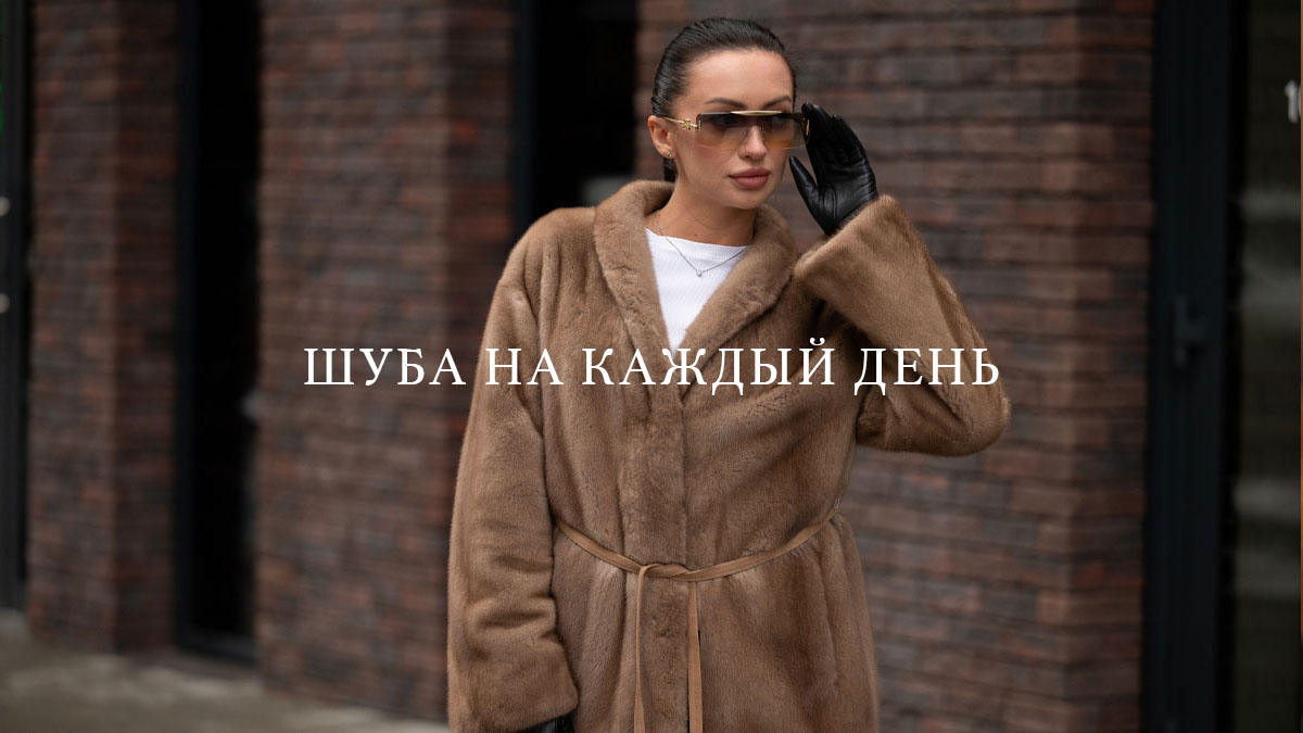 Шуба на каждый день: как выбрать практичную модель
